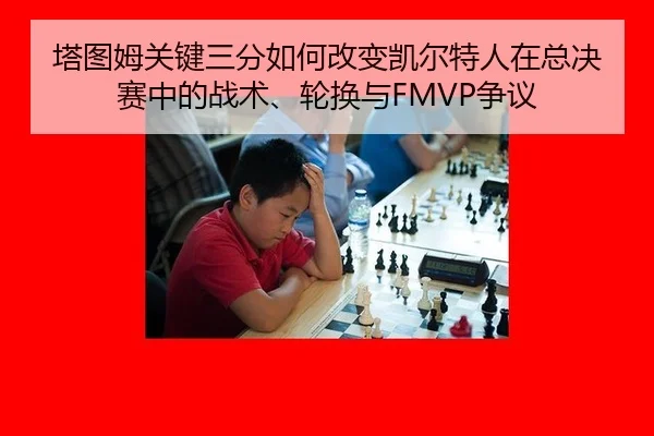 ta-tu-mu-guan-jian-san-fen-ru-he-gai-bian-kai-er-te-ren-zai-zong-jue-sai-zhong-de-zhan-shu-lun-huan-yu-zheng-yi-2-373.jpg