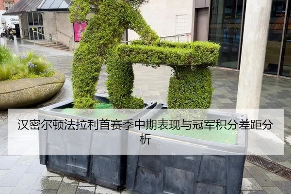 汉密尔顿法拉利首赛季中期表现与冠军积分差距分析