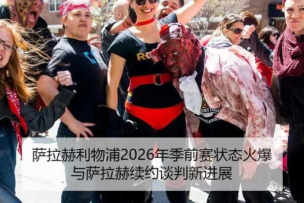 sa-la-he-li-wu-pu-nian-ji-qian-sai-zhuang-tai-huo-bao-yu-sa-la-he-xu-yue-tan-pan-xin-jin-zhan-2-415.jpg