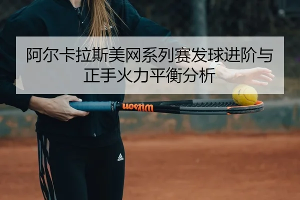 a-er-ka-la-si-mei-wang-xi-lie-sai-fa-qiu-jin-jie-yu-zheng-shou-huo-li-ping-heng-fen-xi-3-327.jpg